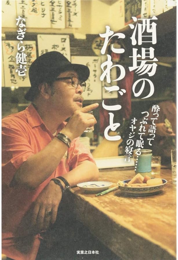 夕べもここにいた!―なぎら健壱の東京居酒屋 | なぎら 健壱 |本 | 通販